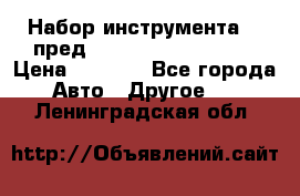 Набор инструмента 94 пред.1/2“,1/4“ (409194W) › Цена ­ 4 700 - Все города Авто » Другое   . Ленинградская обл.